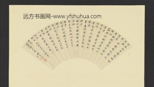 明人画扇册 明褚篆行楷书.jpg