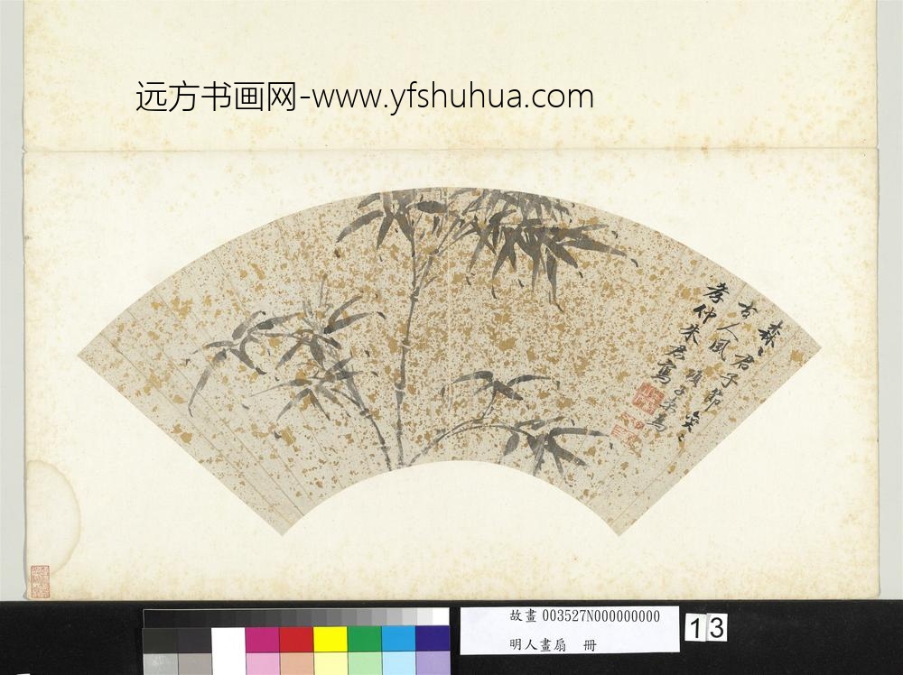 明人画扇册-明项元汴墨竹