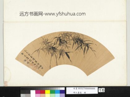 明人画扇册 明项德新墨竹.jpg