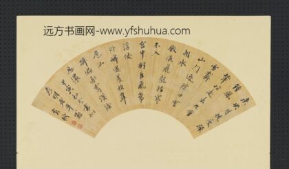 明人画扇册 明黄机行书.jpg