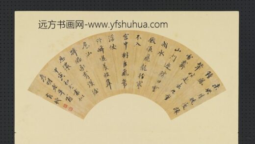 明人画扇册 明黄机行书.jpg