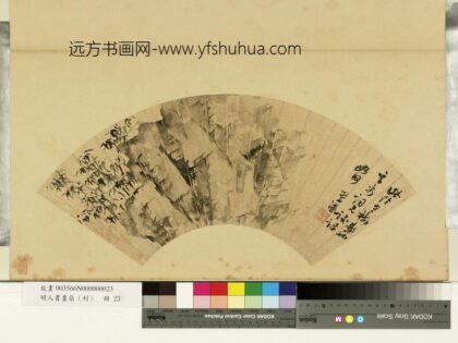 明人画扇（利）册明魏学濂墨画竹石.jpg