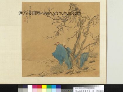 明人祝寿书画合璧册 群仙献芝.jpg