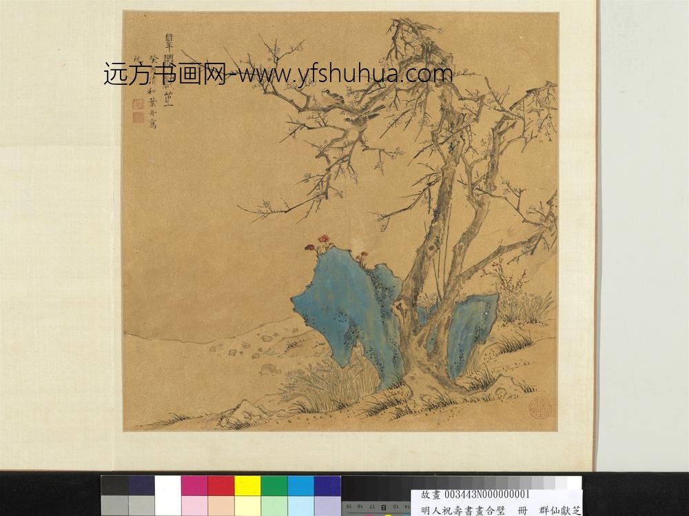 明人祝寿书画合璧册-群仙献芝