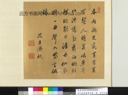 明人祝寿书画合璧册 芬芳可餐.jpg