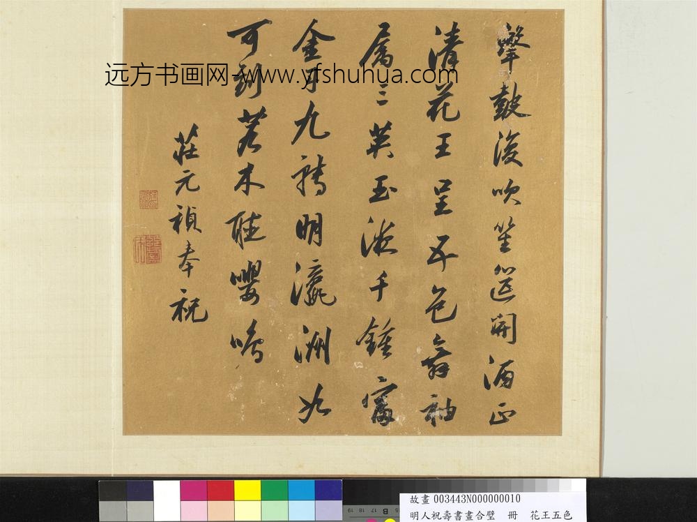 明人祝寿书画合璧册-花王五色