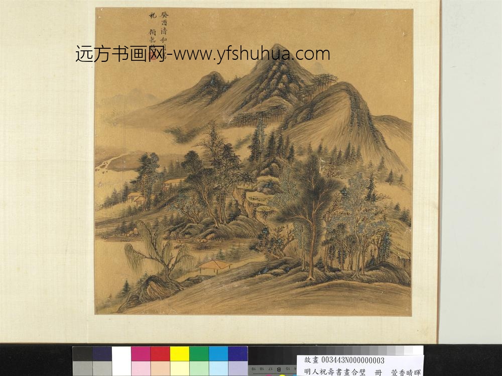 明人祝寿书画合璧册-萱香晴晖