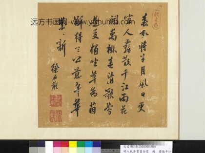 明人祝寿书画合璧册 雾散千江.jpg