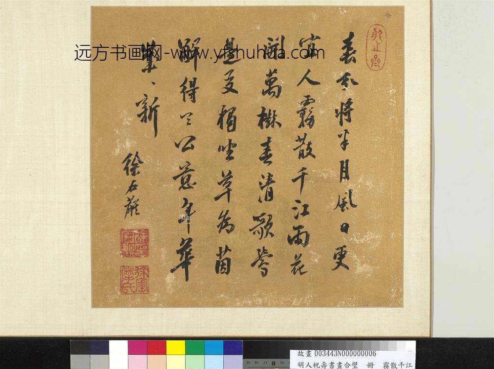 明人祝寿书画合璧册-雾散千江