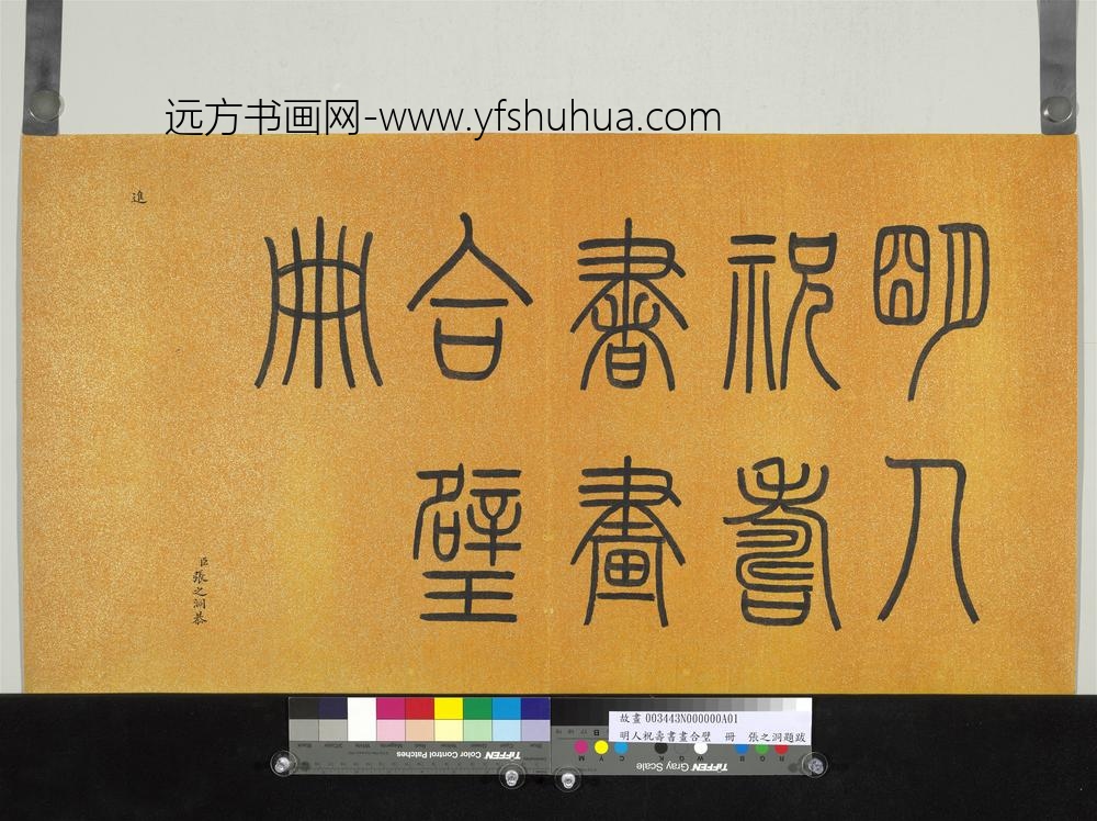 明人祝寿书画合璧册