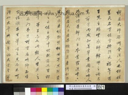 明人罗汉像附董其昌书册 1.jpg