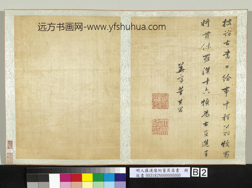 明人罗汉像附董其昌书册-