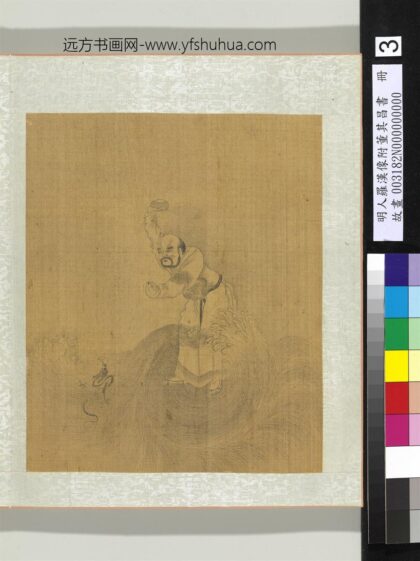 明人罗汉像附董其昌书册 罗汉（三）.jpg