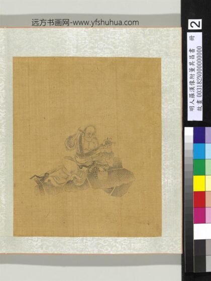 明人罗汉像附董其昌书册 罗汉（二）.jpg