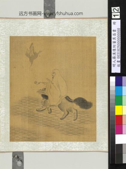 明人罗汉像附董其昌书册 罗汉（十二）.jpg