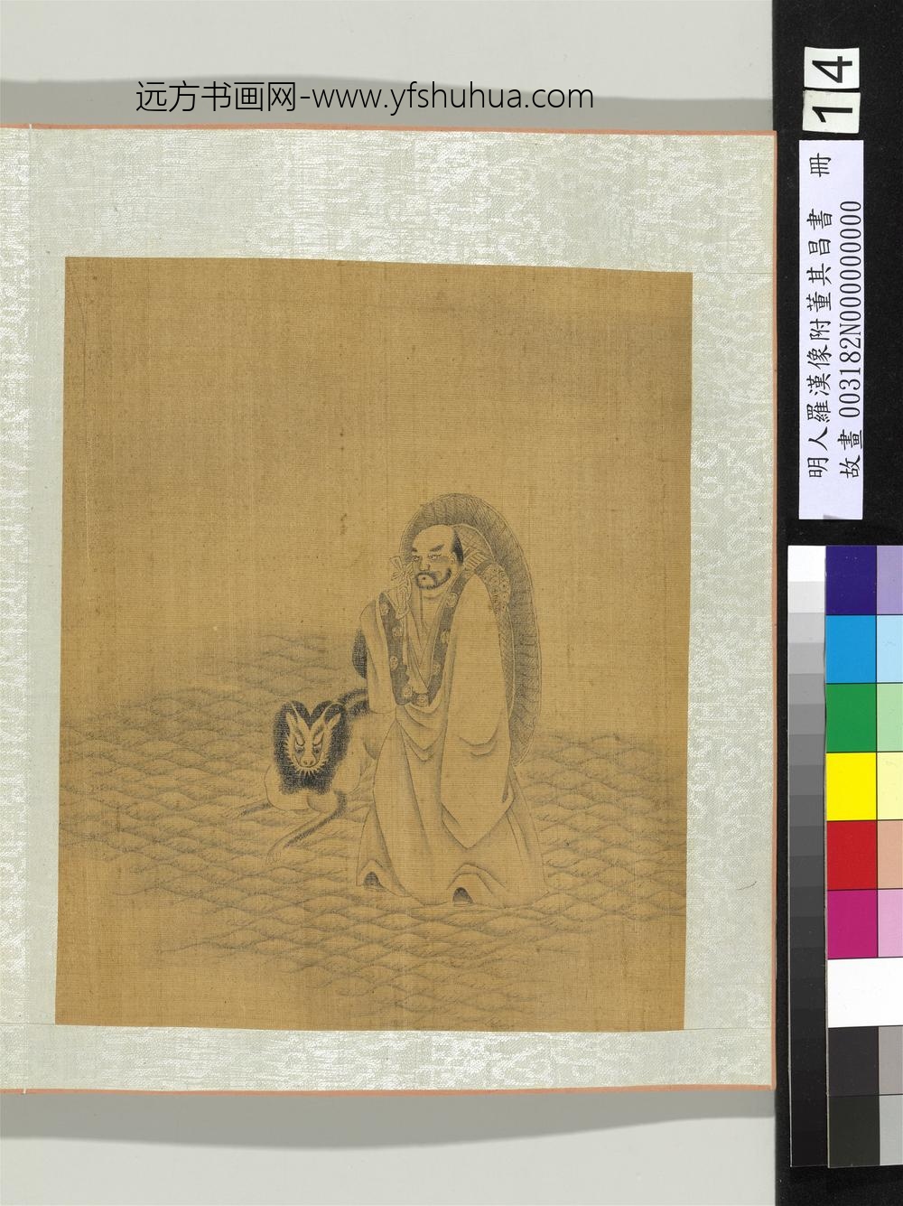 明人罗汉像附董其昌书册-罗汉（十四）