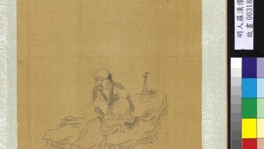 明人罗汉像附董其昌书册 罗汉（四）.jpg