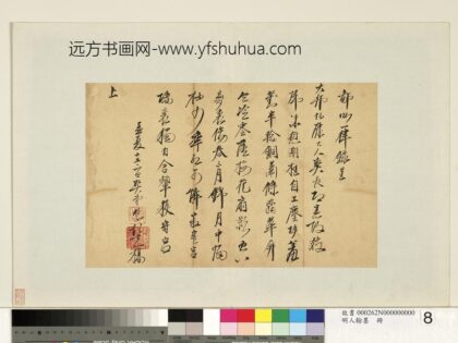 明人翰墨册 □整尺牍.jpg