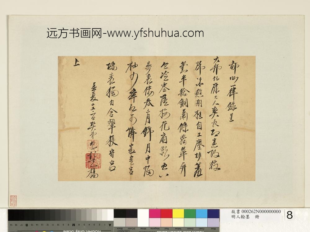 明人翰墨册-□整尺牍