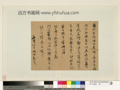 明人翰墨册 同祖尺牍.jpg