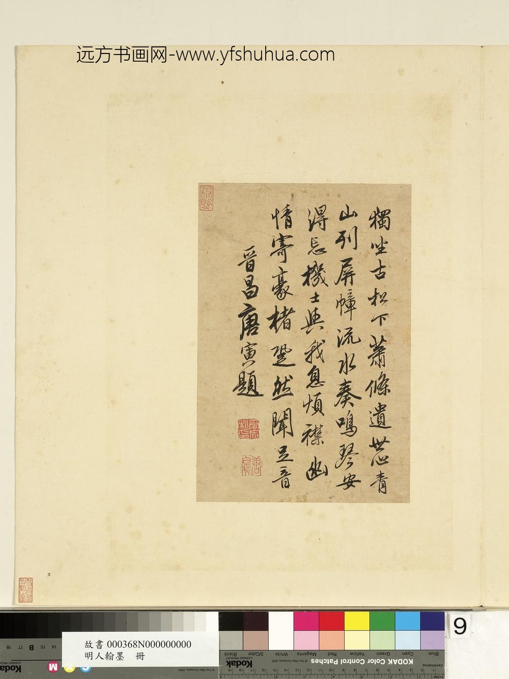 明人翰墨册-唐寅