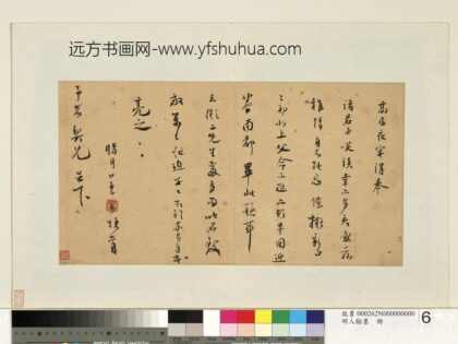 明人翰墨册 张寰尺牍（一）.jpg