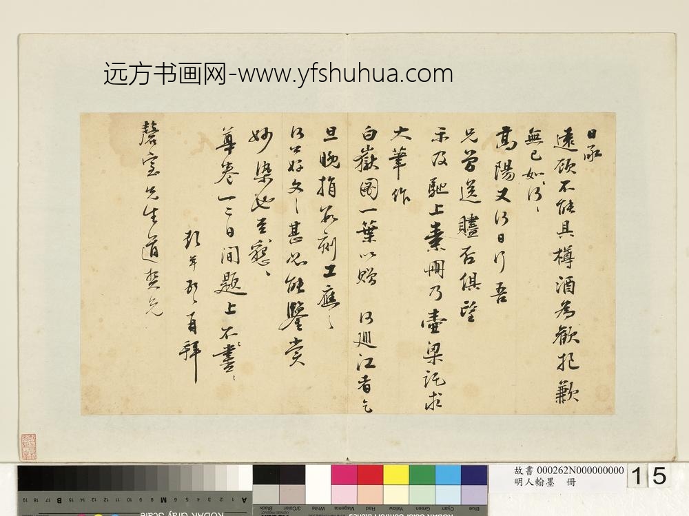 明人翰墨册-彭年尺牍（五）