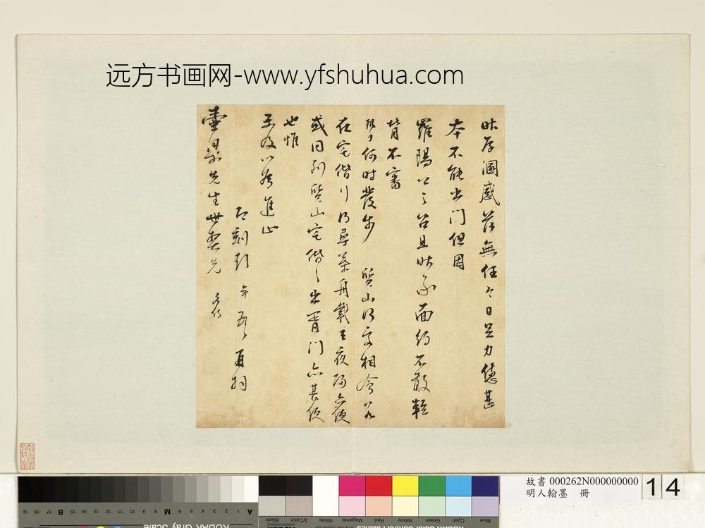 明人翰墨册-彭年尺牍（四）