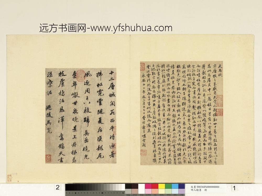 明人翰墨册-曾棨临天马赋