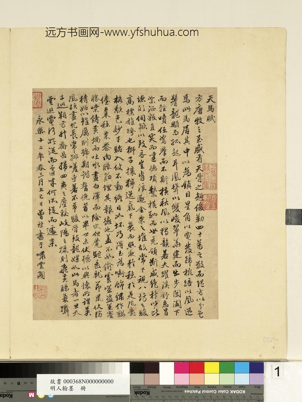 明人翰墨册-曾棨临天马赋