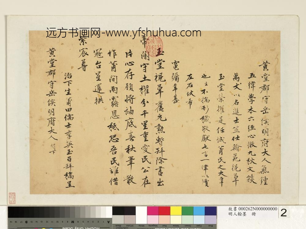 明人翰墨册-李英玉尺牍