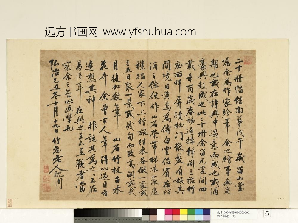 明人翰墨册-沈周书画跋