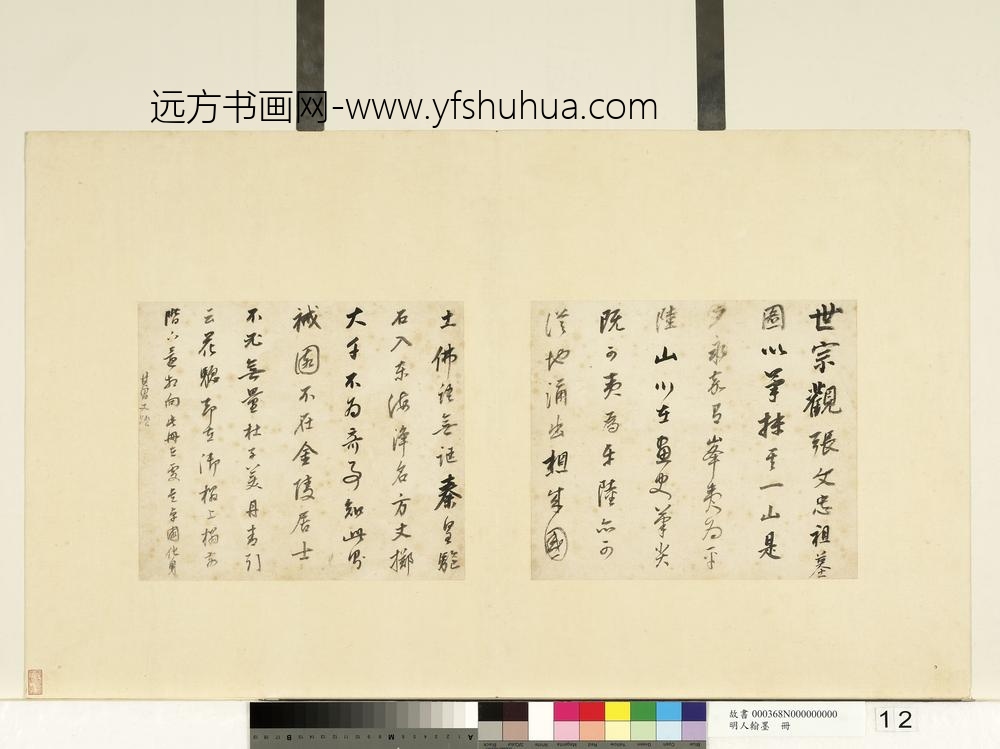 明人翰墨册-董其昌书跋画二则-