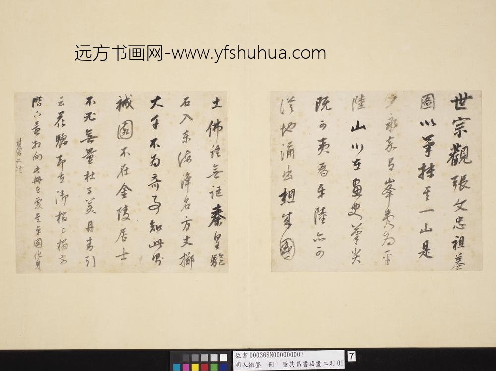 明人翰墨册-董其昌书跋画二则-