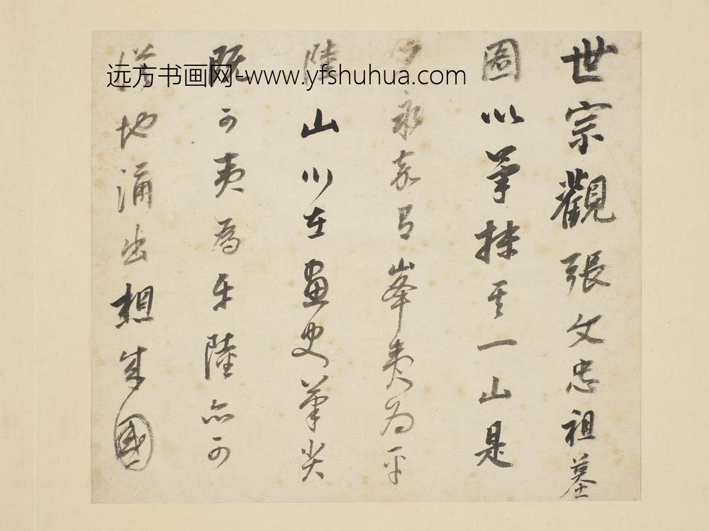 明人翰墨册-董其昌书跋画二则-