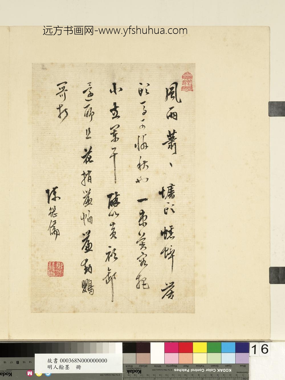 明人翰墨册-陈继儒书词-