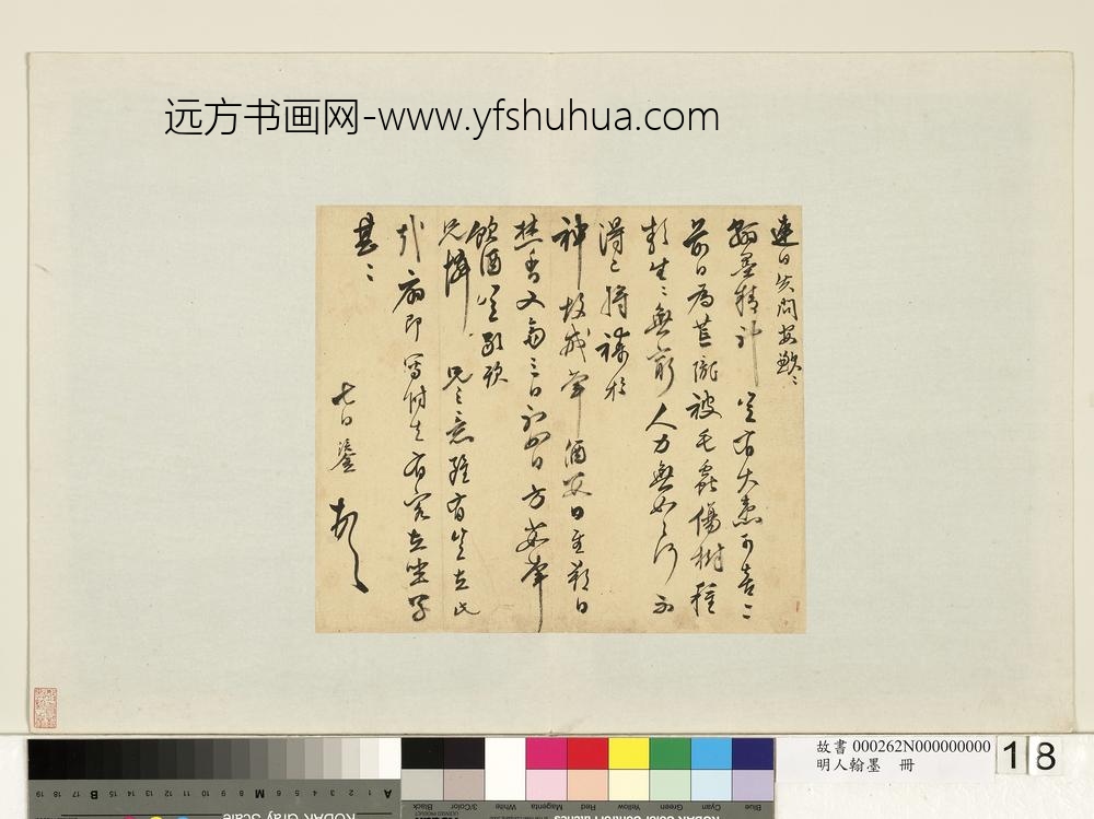 明人翰墨册-陈鎏尺牍