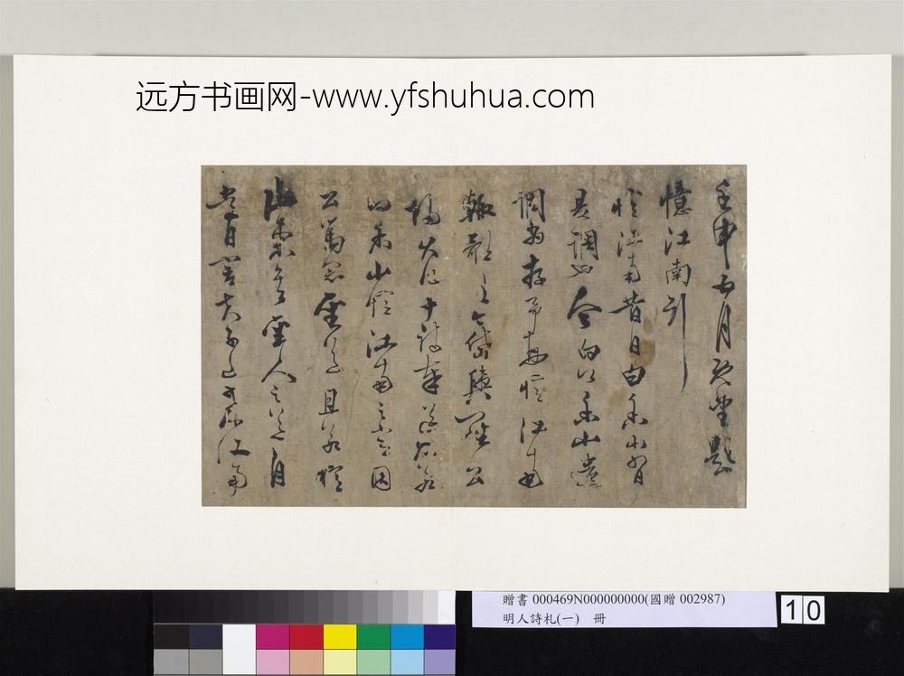 明人诗札册（一）册吴明行草书题忆江南行-