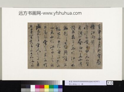 明人诗札册（一）册吴明行草书题忆江南行 1.jpg