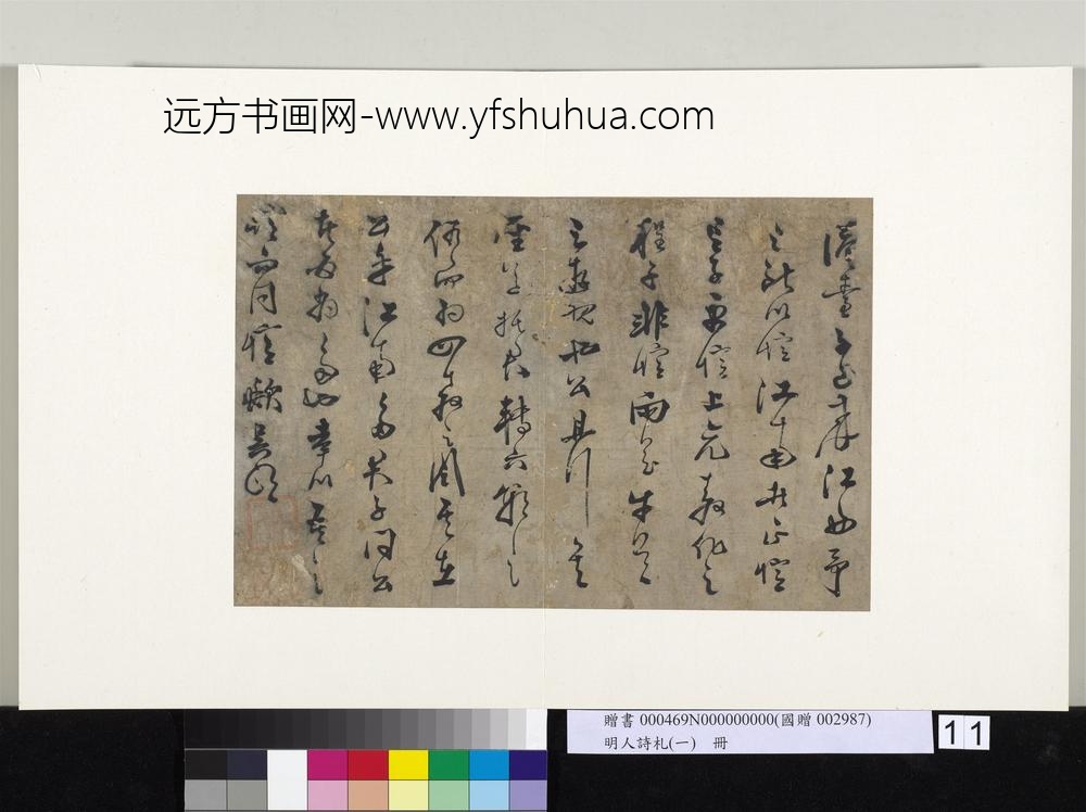 明人诗札册（一）册吴明行草书题忆江南行-