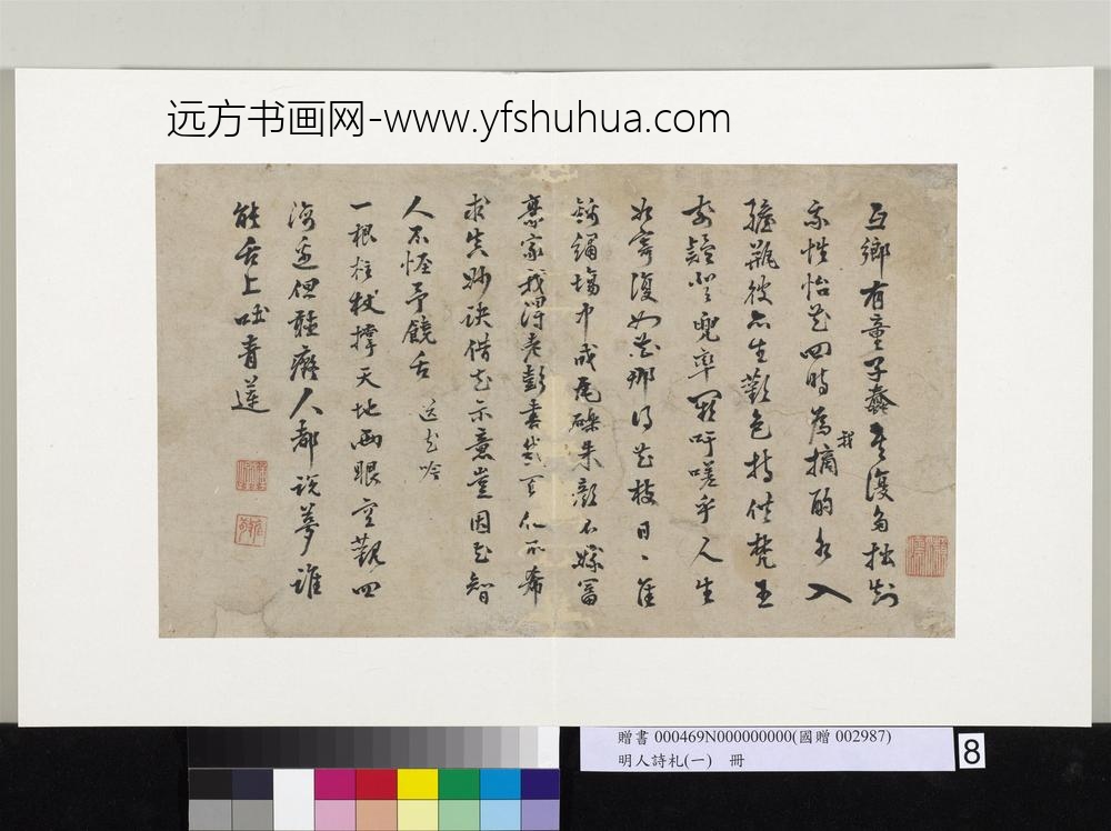 明人诗札册（一）册明钟惺行书诗词二首