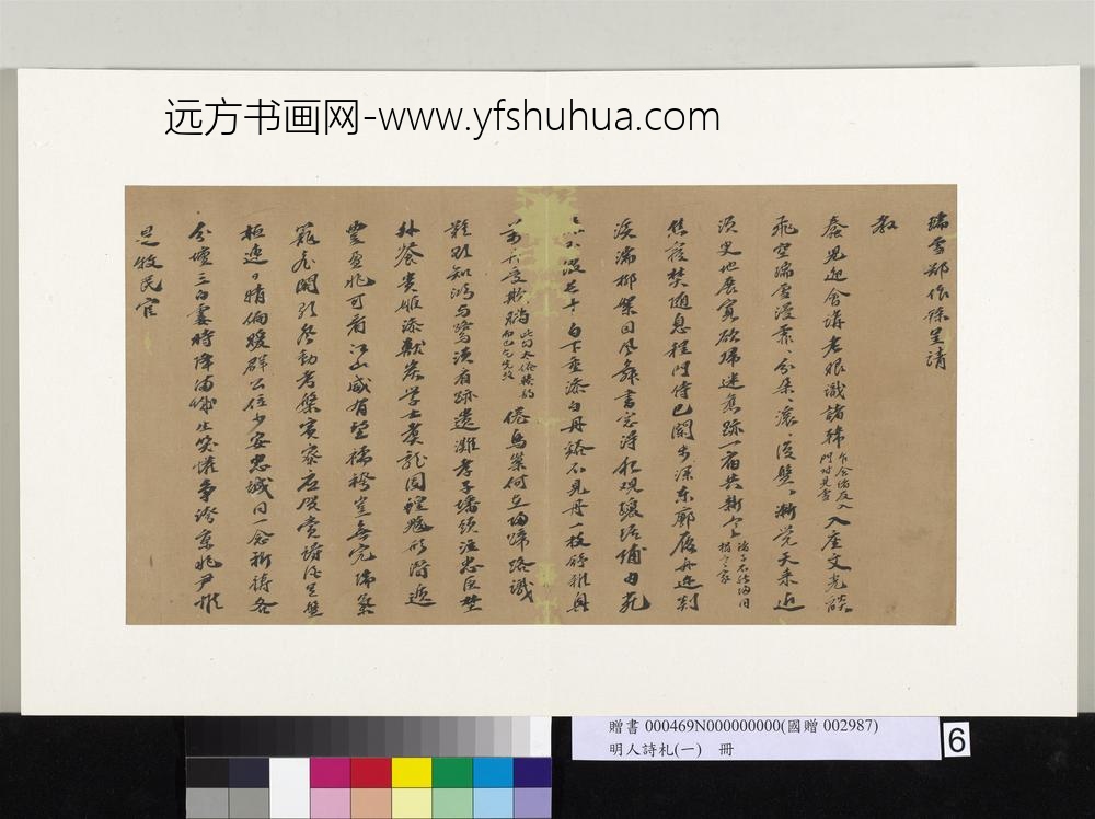 明人诗札册（一）册杨起致云竹先生诗札-