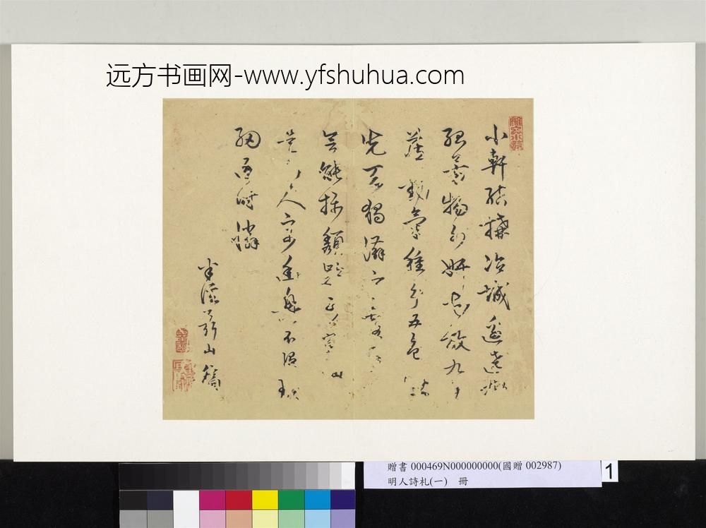 明人诗札册（一）册聂山行书七言诗