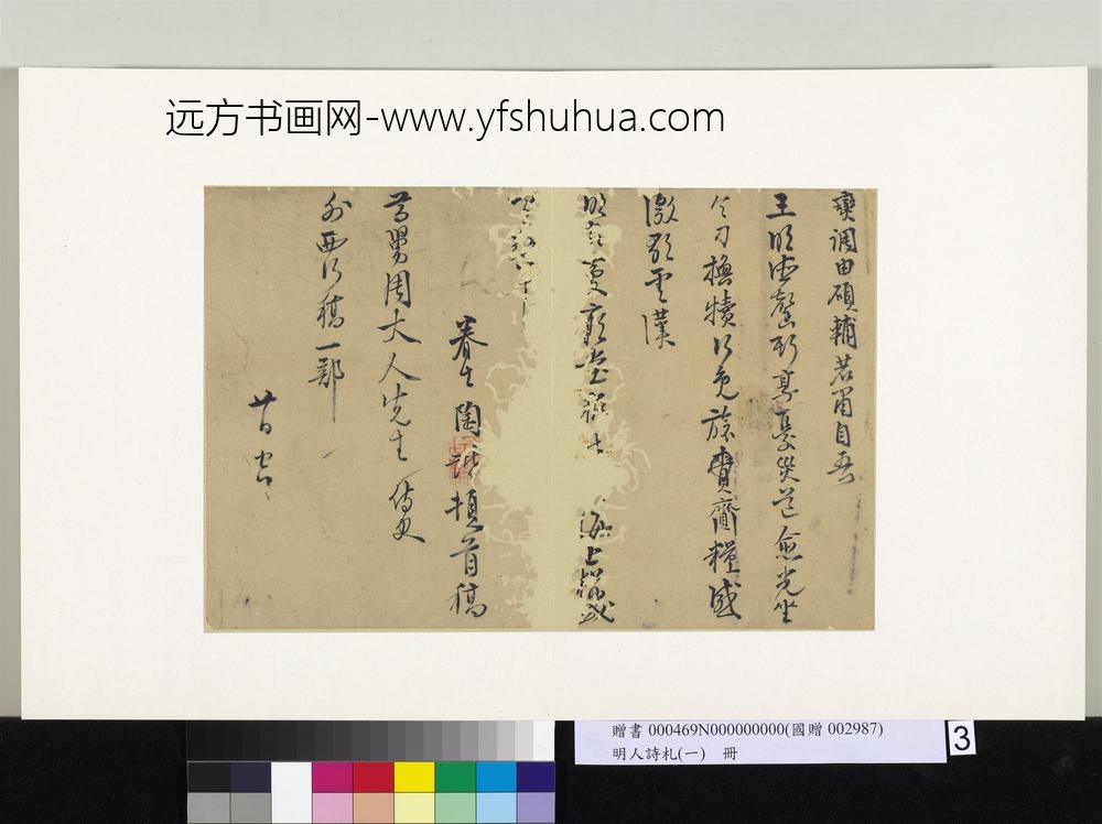 明人诗札册（一）册陶谐致尊舅周大人先生尺牍