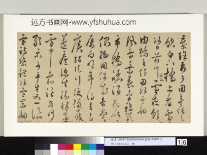 明人诗札册（二）册无名氏行草书七言诗五首 1.jpg