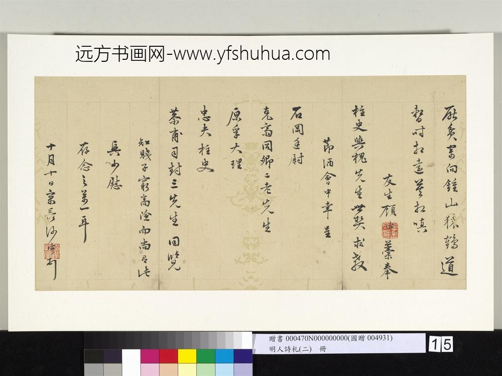 明人诗札册（二）册顾璘奉柱史与槐先生世契七言诗三首-