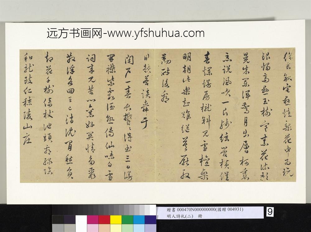 明人诗札册（二）册顾璘寄太史石亭先生诗四首-