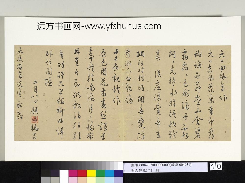 明人诗札册（二）册顾璘寄太史石亭先生诗四首-