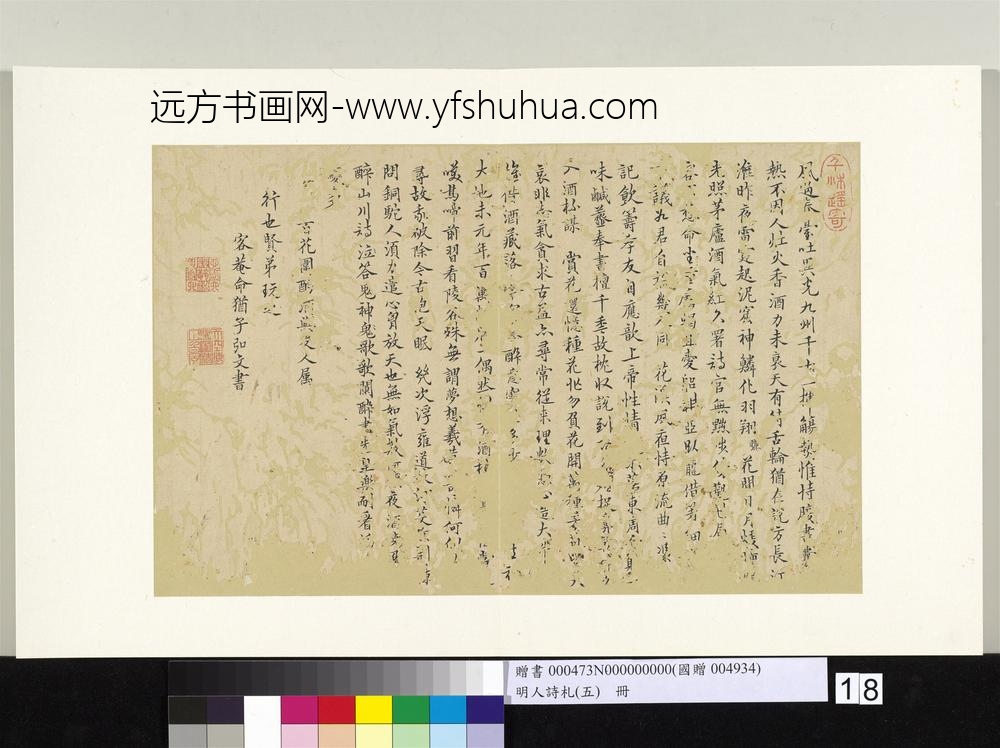 明人诗札册（五）册弘文书札