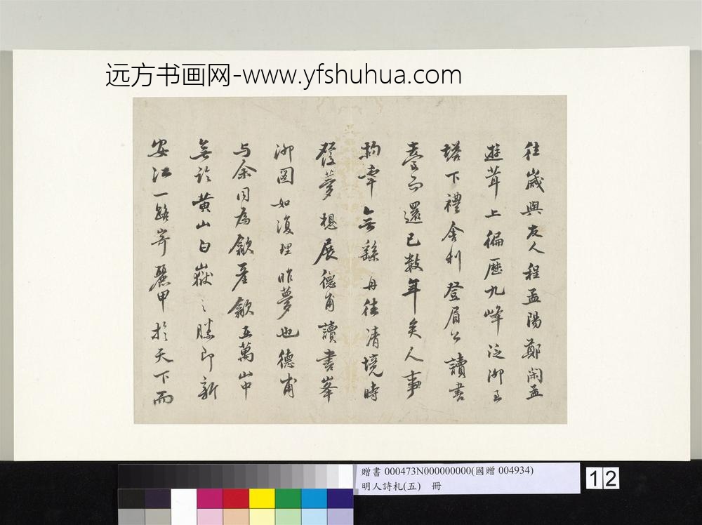 明人诗札册（五）册李流芳书札-